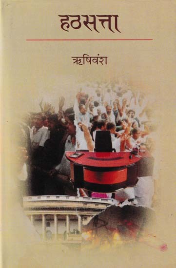 हठसत्ता- Hathsatta (Novel)