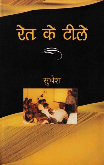 रेत के टीले- Ret Ke Tile (Novel)