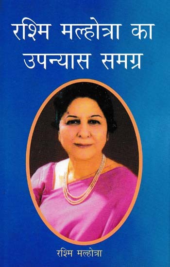 रश्मि मल्होत्रा का उपन्यास समग्र- Rashmi Malhotra's Novel Samagra