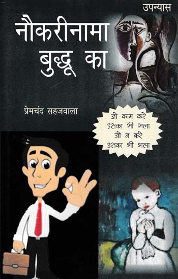 नौकरीनामा बुद्धू का- Naukrinama Buddhu Ka (Novel)