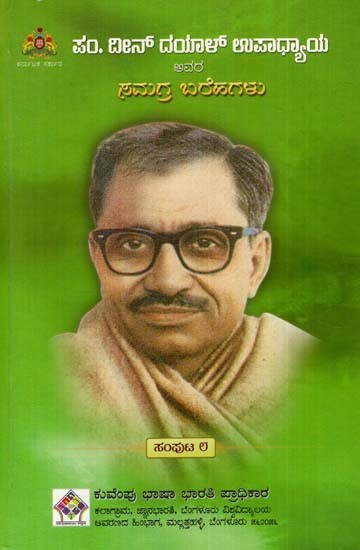 ದೀನ್ ದಯಾಳ್ ಉಪಾಧ್ಯಾಯರ ಪತ್ರಿಕಾ ಬರೆಹಗಳು ಮತ್ತು ಹೇಳಿಕೆಗಳು: Press Letters And Statements of Deen Dayal Upadhyay (Volume-VIII) (Kannada)