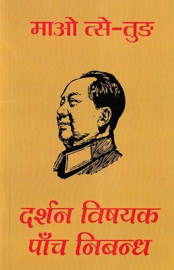 माओ त्से तुंग: दर्शन विषयक पाँच निबन्ध- Mao Tse Tung: Five Essays on Philosophy