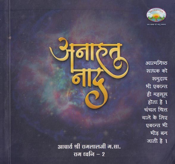 अनाहत नाद- Anahat Naad (Ram Dhwani- 2)