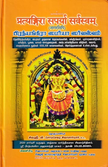 பிரத்யங்கிரா ஸபர்யா ஸர்வஸ் (प्रत्यङ्गिरा सपर्या सर्वस्वम): Pratyangira Sarpaya Sarvasvam