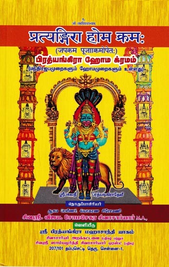 பிரத்யங்கிரா ஹோம க்ரமம்-மந்திரஜபமுறைகளும் ஹோமமுறைகளும் உள்ளது (प्रत्यङ्गिरा होम क्रम-जपक्रम पूजाक्रमोपेत): Pratyangira Home Krama-Japakrama Pujakramaopet