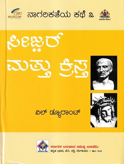 ನಾಗರಿಕತೆಯ ಕಥೆ ಸೀಜರ್ ಮತ್ತು ಕ್ರಿಸ್ತ: The story of civilization is Caesar and Christ in Kannada (Vol-3)