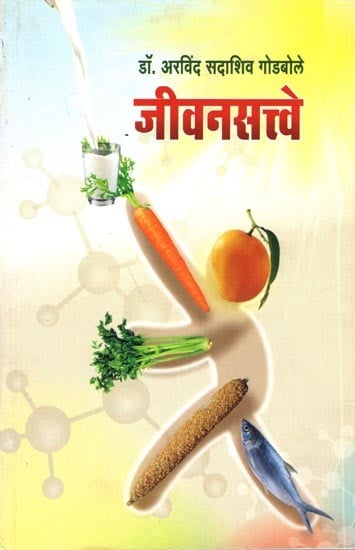 जीवनसत्त्वे: Jeevansattve (Marathi)