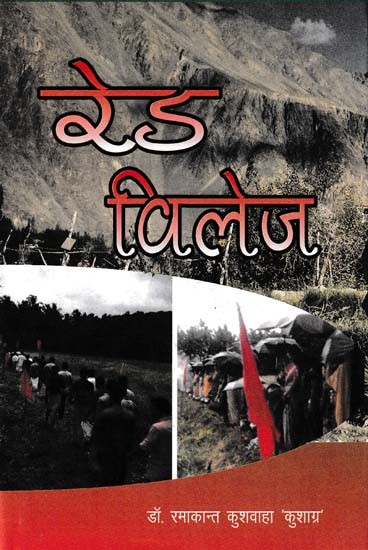 रेड विलेज- Red Village (Novel)