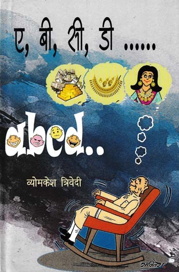 ए, बी, सी, डी ……: A, B, C, D …… (Novel)