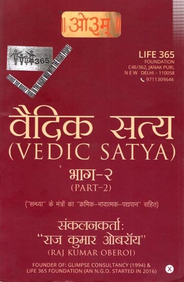 वैदिक सत्य: Vedic Satya (Part-2)