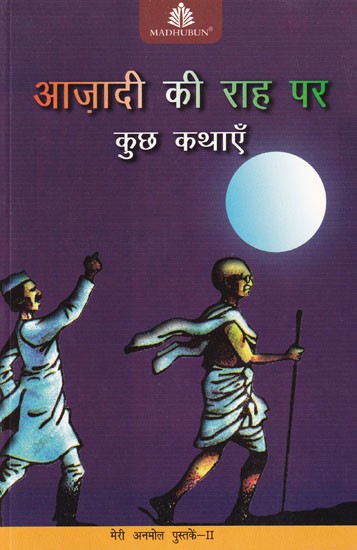 आज़ादी की राह पर कुछ कथाएँ: Some Stories on The Path to Freedom