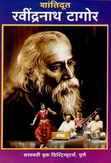 शांतिदूत रवींद्रनाथ टागोर: Peacemaker Rabindranath Tagore (Marathi)