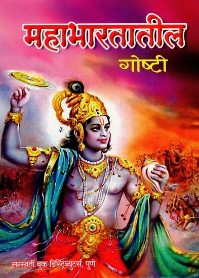 महाभारतातील गोष्टी: Things From The Mahabharata (Marathi)