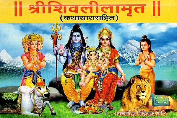 श्री शिवलीलामृत: Shri Shivalilamrit- Kathasarasahita (Chapter-1 To 15) (Marathi)