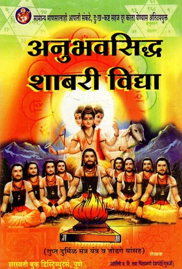 अनुभवसिद्ध शाबरी विद्या: Empirical Shabari Vidya (Marathi)