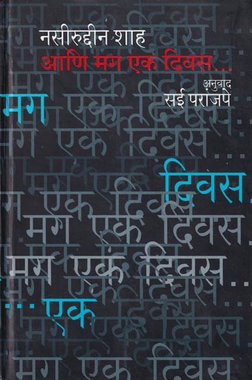 आणि मग एक दिवस… - Ani Maga Eka Divasa (Marathi)