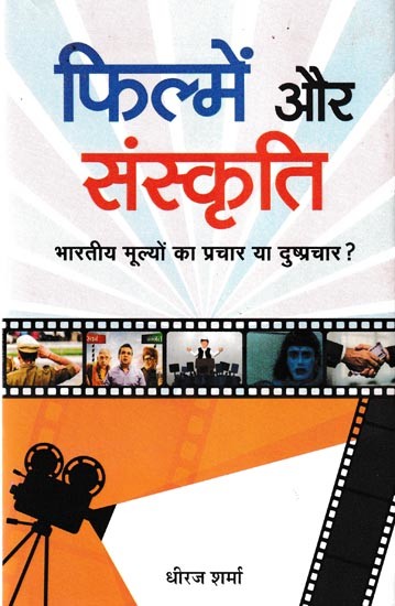 फिल्में और संस्कृति: भारतीय मूल्यों का प्रचार या दुष्प्रचार ?- Films and Culture: Promotion or Disinformation of Indian Values ?