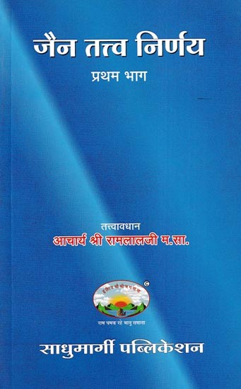 जैन तत्त्व निर्णय- Jain Tattva Nirnaya (Part- 1)