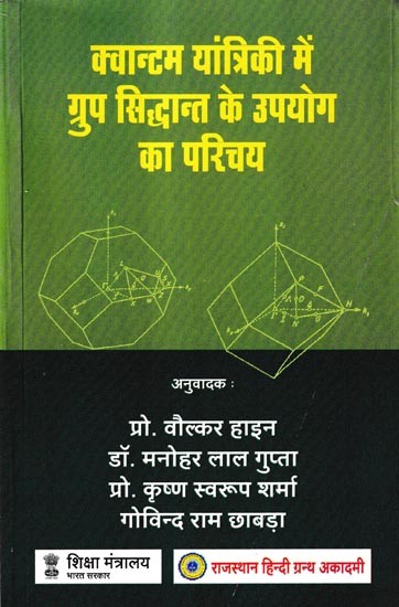 क्वान्टम यांत्रिकी में ग्रुप सिद्धान्त के उपयोग का परिचय: Introduction To The Use of Group Theory in Quantum Mechanics