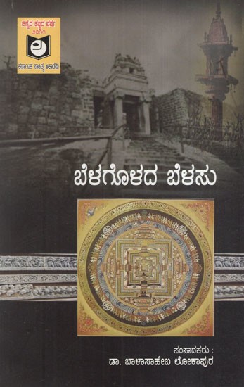 ಬೆಳಗೊಳದ ಬೆಳಸು: Belagolada Belasu (Short Stories) Stories Created by the Campers Who Participated in the Katha Kammata Held at Sravanabelagola (Kannada)