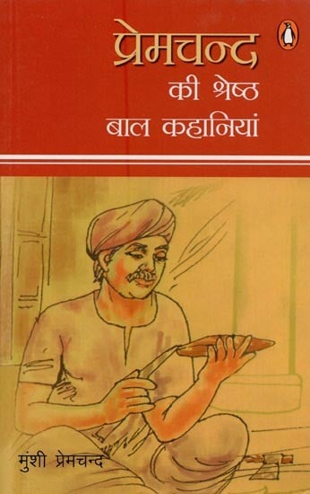 मुंशी प्रेमचन्द की श्रेष्ठ बाल कहानियां- Best Children's Stories of Munshi Premchand