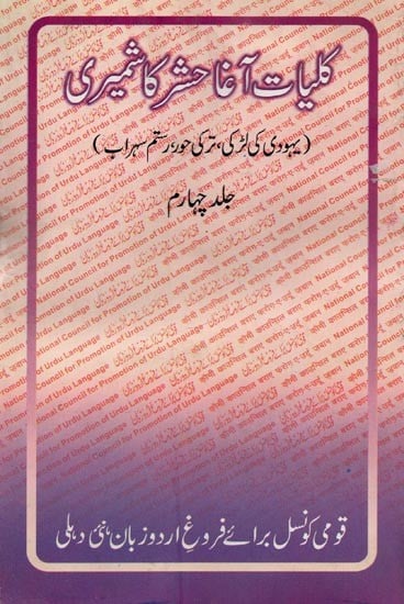 کلیات آغا حشر کاشمیری- Kulliyat-e Agha Hashr Kashmiri in Urdu (Volume-4)