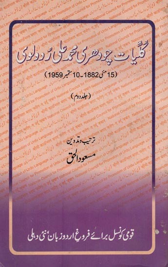 گلیات چودھری محمد علی ردولوی: 15ستمبر1882-10مئی 1959: Kulliyat-e-Chauchry Mohammad Ali Rudaulvi in Urdu (Volume-2, An Old and Rare Book)