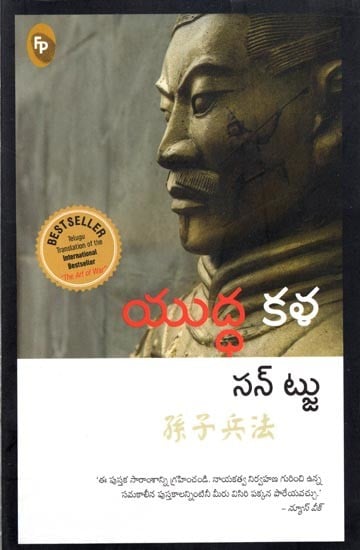 యుద్ద కళ: The Art of War (Telugu)