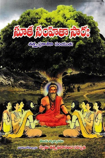 సూత సంహితా సార: Suta Samhita Sara (Telugu)