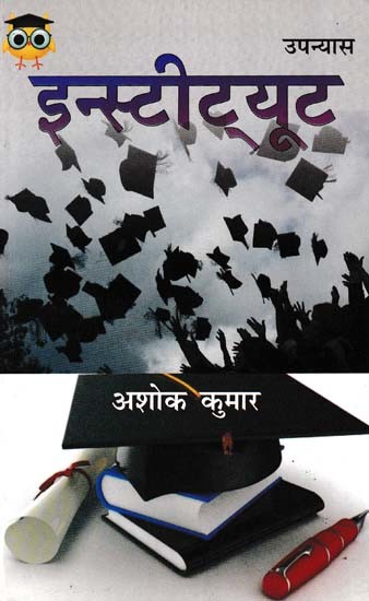 इन्स्टीट्यूट- Institute (Novel)