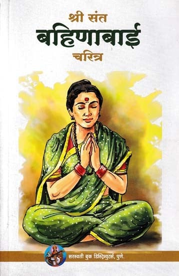 श्री संत बहिणाबाई चरित्र- Shri Saint Bahinabai Character (Marathi)