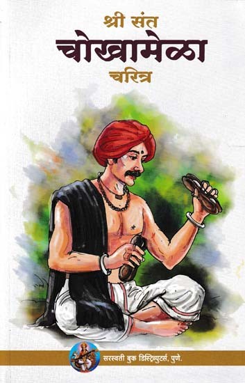 श्री संत चोखामेळा चरित्र - Shri Saint Chokha Mela Character (Marathi)