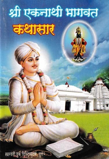 श्री एकनाथी भागवत कथासार- Story of Sri Eknathi Bhagawat (Marathi)