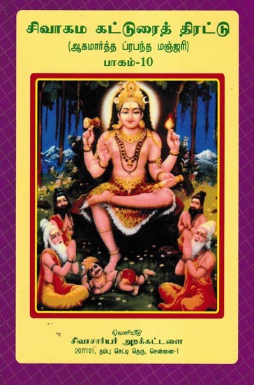 சிவாகம கட்டுரைத் திரட்டு- Shivagama Essay Collection: Agamartha Prabandha Manjari Part- 10 (Tamil)