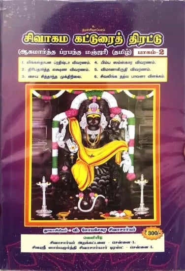 சிவாகம கட்டுரைத் திரட்டு- Shivagama Essay Collection: Agamartha Prabandha Manjari Part- 2 (Tamil)