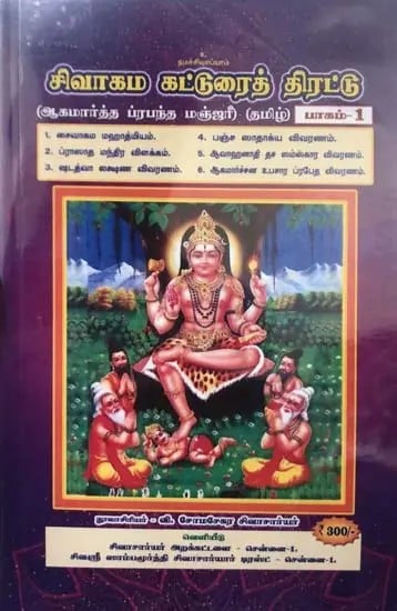 சிவாகம கட்டுரைத் திரட்டு- Shivagama Essay Collection: Agamartha Prabandha Manjari Part- 1 (Tamil)