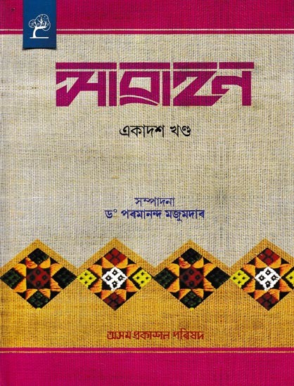 আৱাহন: A Compilation of Annual Issues of Assamese Monthly Magazine 'Awahan' From October, 1934 To March, 1935, in Assamese (Vol-11)