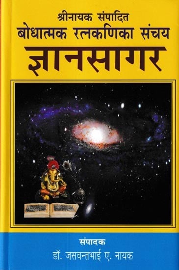 ज्ञानसागर- श्रीनायक संपादित बोधात्मक रत्नकणिका संचय: Gyan Sagar-Edited by Shree Nayak  Baudhatmak Ratnakanika Sanchaya