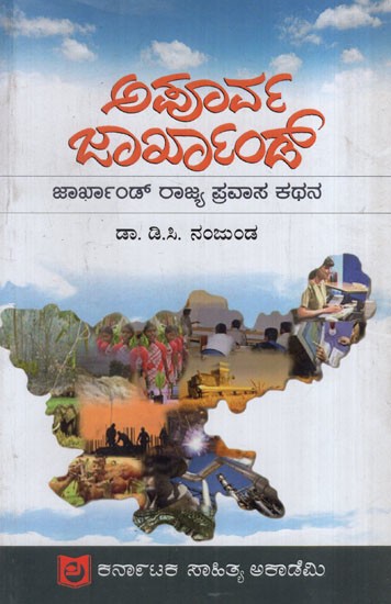 ಅಪೂರ್ವ ಜಾರ್ಖಂಡ್: Apurva Jharkhand (Kannada)