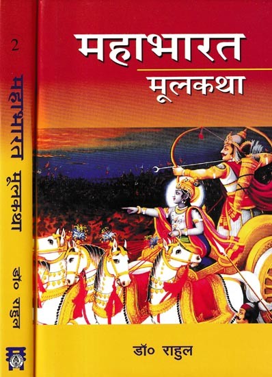 महाभारत मूलकथा: Mahabharata Mool Katha (Set of 3 Volumes)