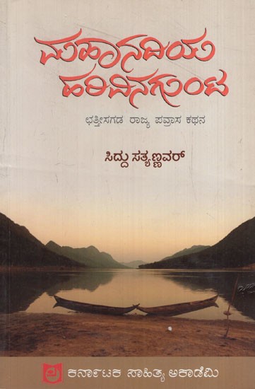 ಮಹಾನದಿಯ ಹಲವಿನಗುಂಟ: Halavinagunta of Mahanadi -Chhattisgarh State Travel Story (Kannada)