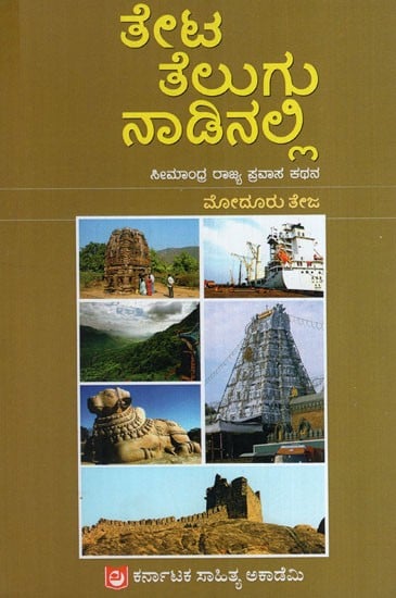 ತೇಟ ತೆಲುಗು ನಾಡಿನಲ್ಲಿ..: In Theta Telugu Nadi.. Seemandhra State Travel Story (Kannada)