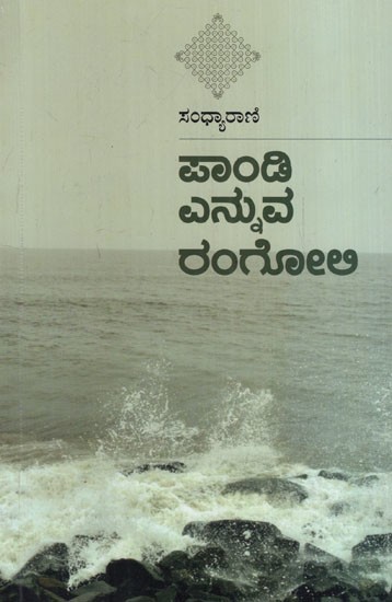 ಪಾಂಡಿ ಎನ್ನುವ ರಂಗೋಲಿ: Pandi Rangoli- A Travel of Pandicherry (Kannada)