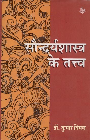 सौन्दर्यशास्त्र के तत्त्व: Saundarya Shastra Ke Tattva