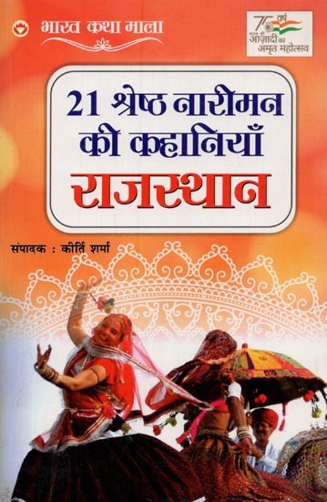 21 श्रेष्ठ नारीमन की कहानियां: राजस्थान- 21 Stories of the Best Women: Rajasthan