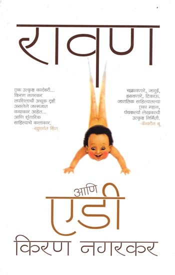 रावण एडी आणि: Rawan Ani Eddie (Marathi)- Novel