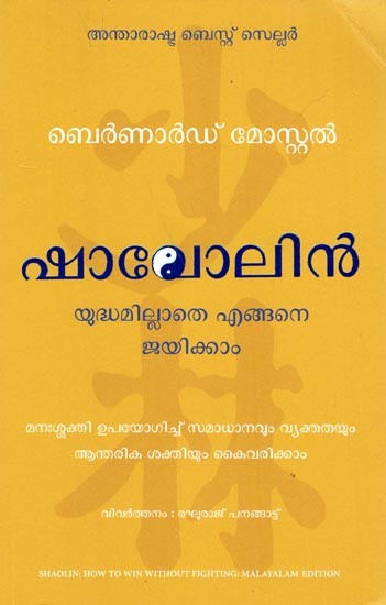 ഷാവോലിൻ യുദ്ധമില്ലാതെ എങ്ങനെ ജയിക്കാം: Shaolin How to Win Without Fihjting (Malayalam)