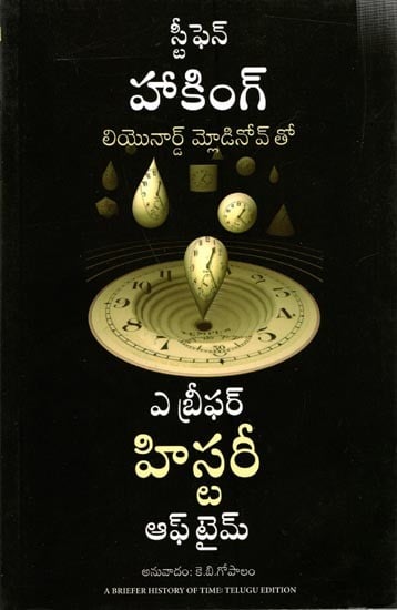 ఎ బ్రీఫర్ హిసరీ ප්‍ර ఆఫ్ టైమ్: A Briefer History of Time (Telugu)