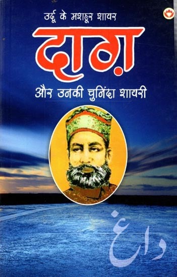 उर्दू के मशहूर शायर दाग़ और उनकी चुनिंदा शायरी: Urdu Ke Mashhoor Shayar Daag Aur Unki Chuninda Shayari