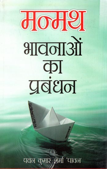 मन्मथ (भावनाओं का प्रबंधन): Manmath Bhavnaon Ka Prabandhan